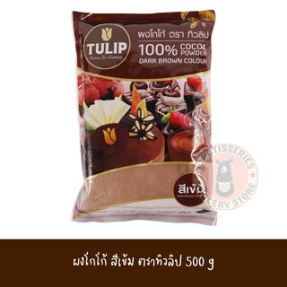 ผงโกโก้ ตราทิวลิป 100% Cocoa Powder สีเข้ม ปริมาณสุทธิ 500 กรัม