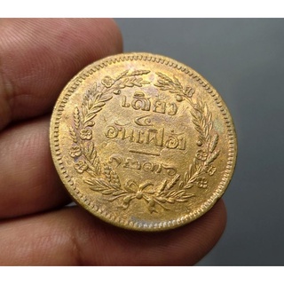 เหรียญเสี้ยว อันเฟื้อง แท้ 💯% เนื้อทองแดง ออกหมุนเวียน สมัย ร.5 จปร - ช่อชัยพฤกษ์ จ.ศ.1236 รัชกาลที่5 #เงินโบราณ#เสี่ยว
