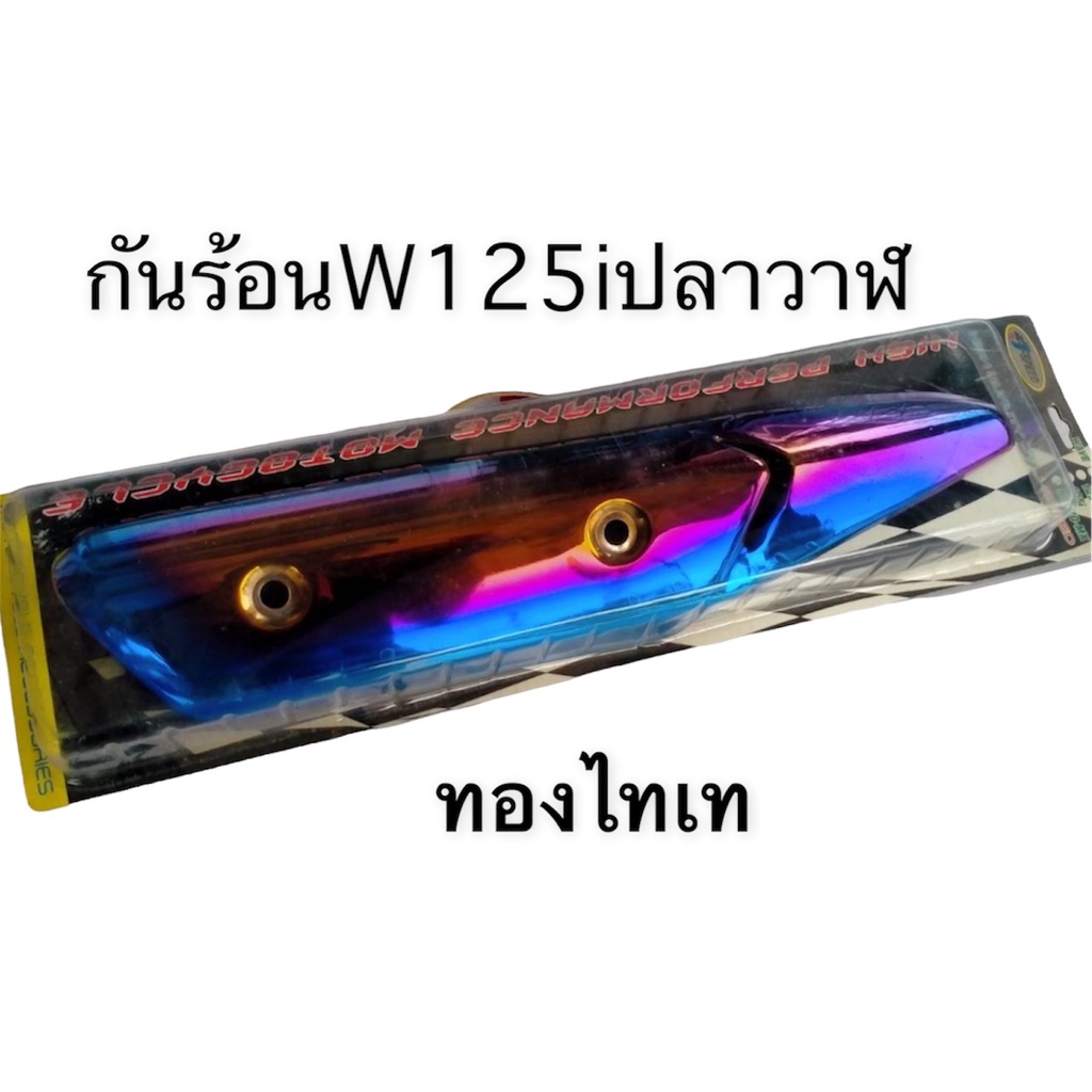 กันร้อน-กันร้อนท่อ-สำหรับ-w125i-new-ปลาวาฬ