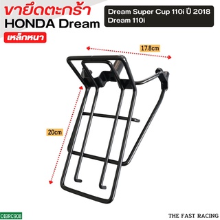 ขายึดตะกร้า / เหล็กรองตะกร้า / ขารองตะกร้าหน้า dream110i,dream supercub2018-2022