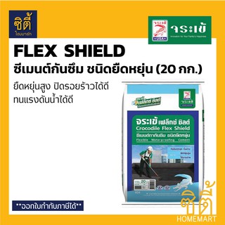 Flex Shield จระเข้ เฟล็กซ์ ชิลด์ (20 กก.) ซีเมนต์ กันซึม ชนิดยืดหยุ่น ชนิดส่วนผสมเดียว เฟล็กชิลด์ ซีเมนต์กันซึม ยืดหยุ่น