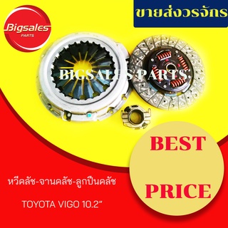 ชุดจานคลัช+หวีคลัช+ลูกปืนคลัช TOYOTA VIGO ขนาด 10.2