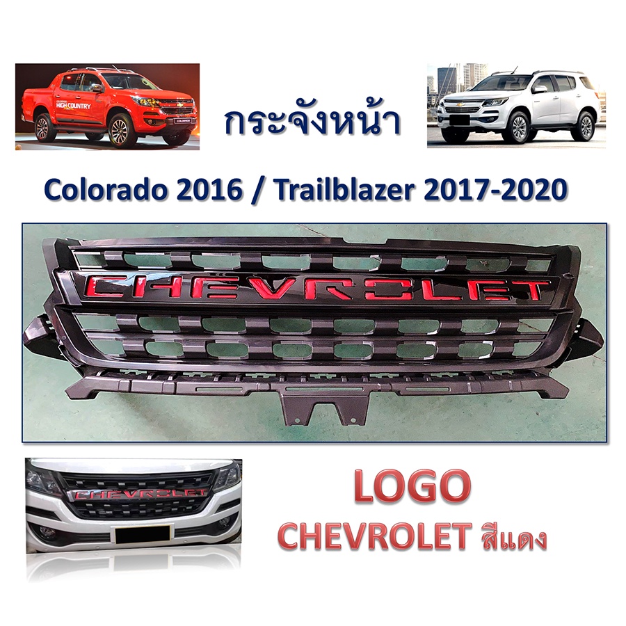 กระจังหน้า-ช่องลมหน้า-ตะแกรงกระจังหน้า-chevrolet-colorado-2016-และ-trailblazer-2017-2020-แบรนด์-rich