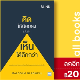 คิดให้น้อยลงแล้วจะเห็นได้ลึกกว่า (Blink) | วีเลิร์น (WeLearn) MALCOLM GLADWELL