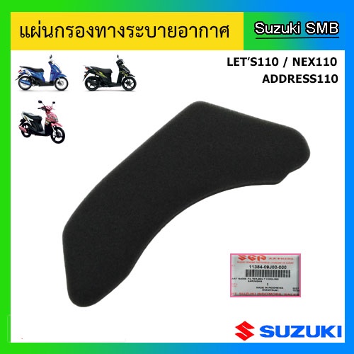 แผ่นกรองทางระบายอากาศ-suzuki-ของรุ่น-lets110-nex110-address110-แท้ศูนย์