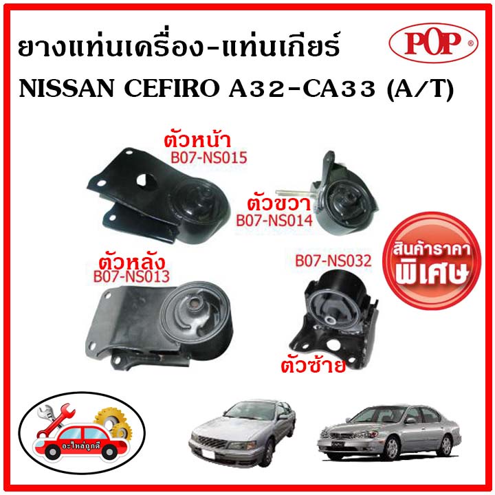 pop-ยางแท่นเครื่อง-นิสสัน-เซฟิโร่-เอ32-เกียร์ออโต้-nissan-cefiro-a32-ca33-a-t-ราคาสุดคุ้ม