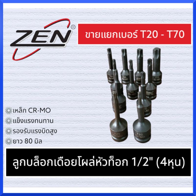 zen-ลูกบล็อกเดือยโผล่ดำยาวหัวท๊อกซ์-sd-1-2-มีขนาดให้เลือก-t20-t100-กดเลือกขนาดตอนสั่งซื้อ-สินค้าพร้อมส่ง