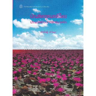 Chulabook(ศูนย์หนังสือจุฬาลงกรณ์มหาวิทยาลัย) C112 หนังสือ  9789740338307    บัณฑิตอุดมคติไทย :ประมวลสาระจากศาสนาหลัก