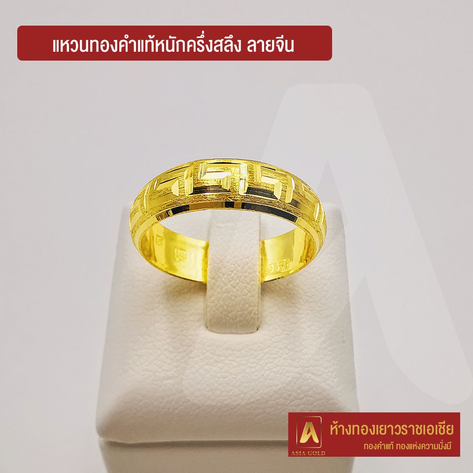 asiagold-แหวนทองคำแท้-96-5-หนัก-ครึ่งสลึง-ลายจีน