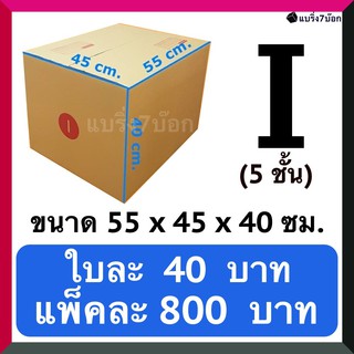 กล่องลูกฟูก กล่องพัสดุ กล่องไปรษณีย์ฝาชนเบอร์ I 5 ชั้น(แพ็ค 20 ใบ 800 บาท) ส่งฟรี