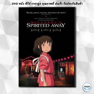 ดีวีดี Spirited away มิติวิญญาณมหัศจรรย์ DVD 1 แผ่น