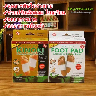 Insomnia丨 แผ่นแปะเท้า KINOKI แผ่นแปะเท้าดูดสารพิษ ของเเท้100%  แผ่นเเปะเท้าเพื่อสุขภาพ แผ่นแปะเท้าสมุนไพร Detox Foot Pad