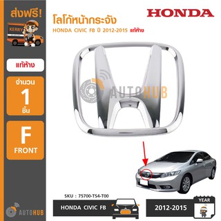 HONDA โลโก้หน้ากระจัง CIVIC FB ปี 2012-2015 แท้ห้าง