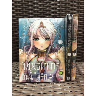 เทพธิดาวารี วันนี้ก็มีรัก เล่ม 1-3 ครบจบ