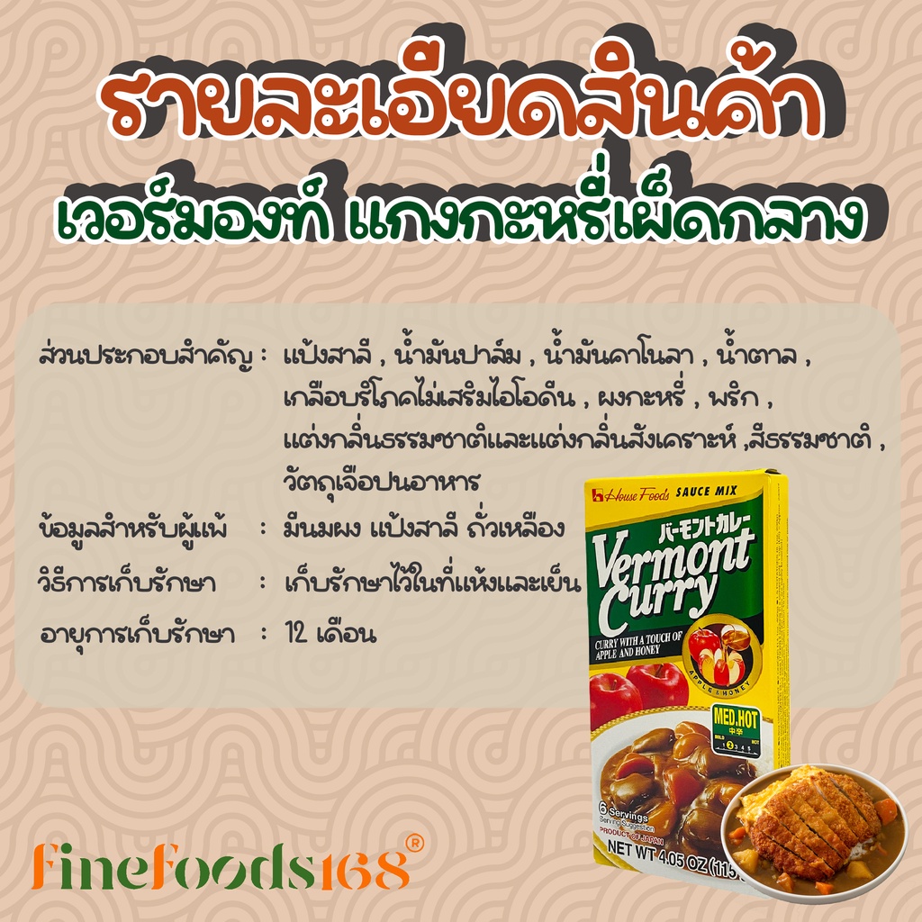 เฮ้าส์-เวอร์มองท์-แกงกะหรี่เผ็ดกลาง-115-กรัม-house-vermont-curry-medium-hot-115-g