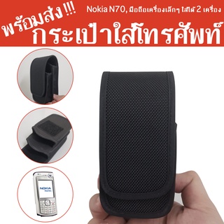 กระเป๋า ใส่โทรศัพท์ กันกระแทก กันน้ำ ผ้า 1680D แนวตั้ง สำหรับ Nokia N70 มือถือเครื่องเล็ก มี 2 ช่อง ใส่ได้ 2 เครื่อง