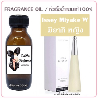 หัวเชื้อน้ำหอม กลิ่น Issey Miyake (W) มิยากิ หญิง. ปริมาณ 35 ml. เข้มข้น ติดทนนาน