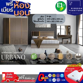 ชุดห้องนอน รุ่น Urbano เตียง 6ฟุต ตู้ 2 ม. + โต๊ะแป้ง แถม! ที่นอนสปริงหนา 8 นิ้ว  | บิ๊กบูมเฟอร์นิเจอร์