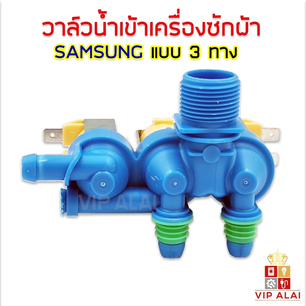 ราคาและรีวิววาล์วน้ำเข้า 3 ทาง Samsung วาล์วน้ำเข้า เครื่องซักผ้าซัมซุง 3 ทาง วาล์วดูดน้ำ สีฟ้า โซลินอยด์วาล์ว Samsung Solenoid valve