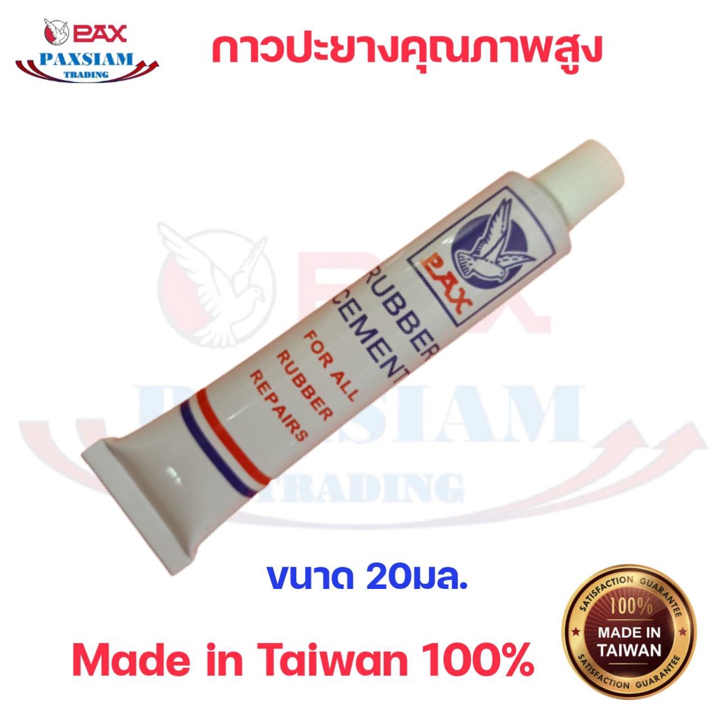 กาวปะยางคุณภาพดี PAX Rubber Cement 20cc. สินค้าไต้หวัน Made in Taiwan