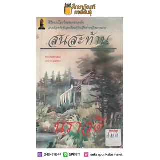 สนสะท้าน by นราวดี หนังสือนิยาย นวนิยาย