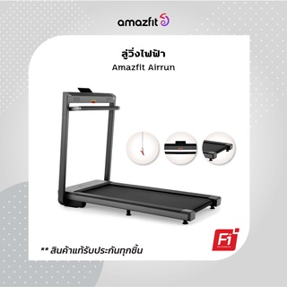 Amazfit Airrun Smart Treadmill ลู่วิ่งไฟฟ้า ลู่วิ่งออกกำลังกาย พับเก็บได้ เชื่อมต่อผ่านแอพลิเคชั่น l รับประกัน 1 ปี