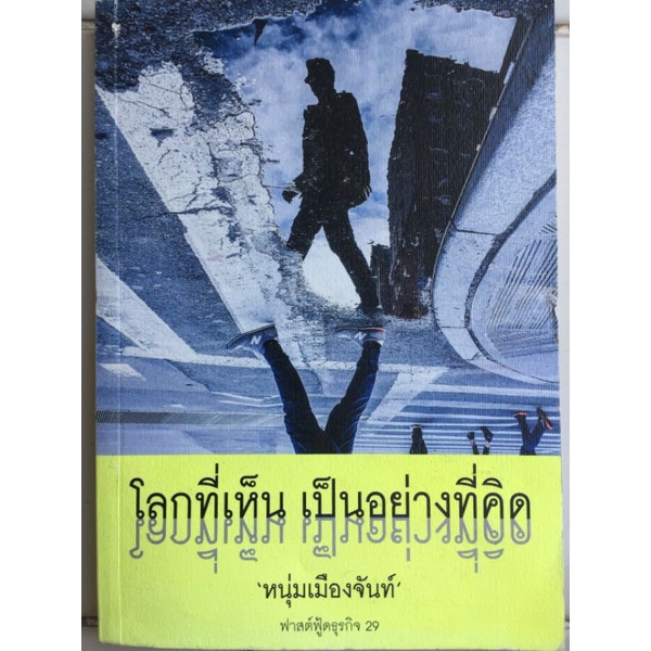 โลกที่เห็นเป็นอย่างที่คิด-หนุ่มเมืองจันทน์-หนังสือมือสองสภาพดี