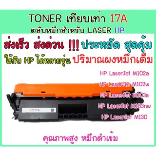 Toner ตลับหมึกเเทียบเท่าHP 17A CF-217A สำหรับ HP LaserJet Pro M102a /M102w/ Pro MFP M130a/M130fn หมึกเทียบเท่า โทนเนอร์