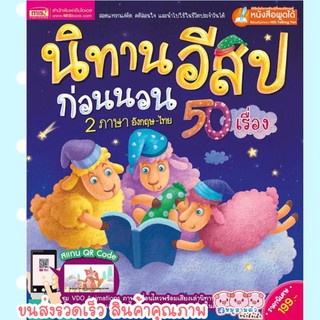 ราคาหน้าปกสีม่วง นิทานอีสปก่อนนอน 2 ภาษา 50 เรื่อง // ใช้กับปากกาพูดได้ MIS Talking Pen -- หนังสือพูดได้ ไม่รวมปากกา