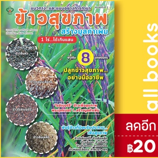 ข้าวสุขภาพ สร้างมูลค่าเพิ่ม 1 ไร่...ได้เกินแสน | เพชรนาคา อภิชาติ ศรีสอาด