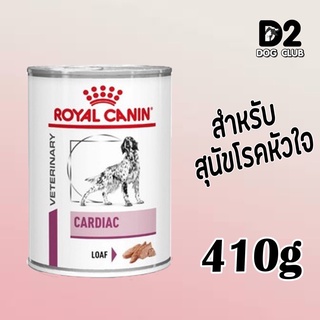 Royal Canin Cardiac Can โรยัล คานิน อาหารสุนัข โรคหัวใจ กระป๋อง x 12 กป รุ่น 10 แถม 2