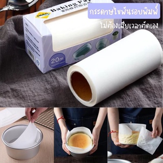 กระดาษรองอบพันรอบพิมพ์เค้ก Baking Paper (ยาว 20 m สูง 10 cm)