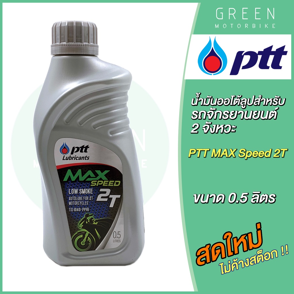 รูปภาพสินค้าแรกของน้ำมันออโต้ลูป PTT ปตท MAX Speed 2T Low Smoke 0.5 ลิตร สำหรับรถมอเตอร์ไซค์ 2 จังหวะ