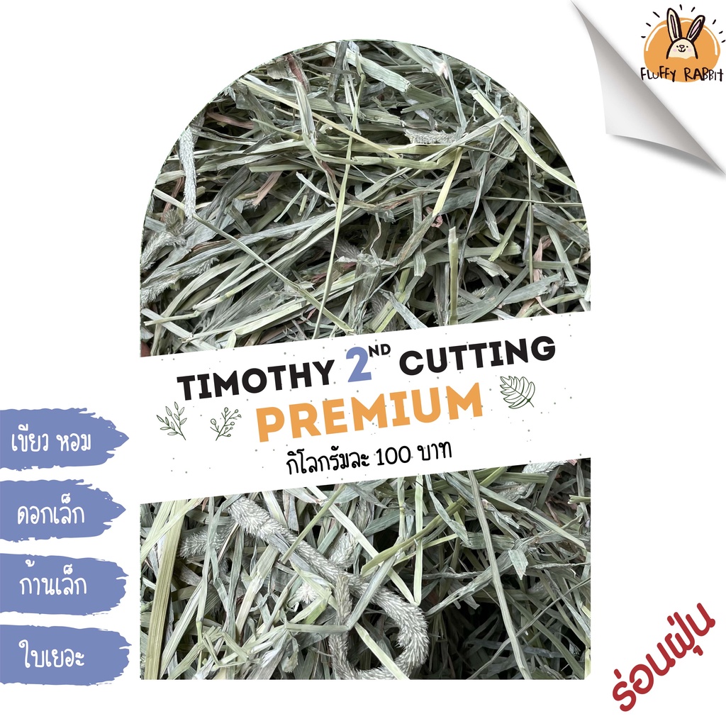 ภาพหน้าปกสินค้าหญ้าทิโมธีพรีเมี่ยม คัท2 (2nd Cutting Premium Timothy Hay) - 1 กิโลกรัม // ร่อนฝุ่น
