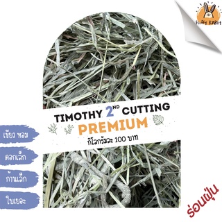 ภาพขนาดย่อของสินค้าหญ้าทิโมธีพรีเมี่ยม คัท2 (2nd Cutting Premium Timothy Hay) - 1 กิโลกรัม // ร่อนฝุ่น