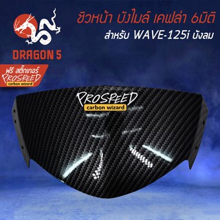 ภาพหน้าปกสินค้าหน้ากาก บังไมล์ ชิวหน้า WAVE125i ไฟเลี้ยวบังลม เคฟล่า 6มิติ +ฟรี สติ๊กเกอร์ PROSPEED 1อัน สำหรับ WAVE-125i บังลม ที่เกี่ยวข้อง