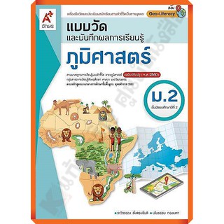 แบบวัดและบันทึกผลการเรียนรู้ภูมิศาสตร์ม.2 /8858649142832 #อักษรเจริญทัศน์(อจท)