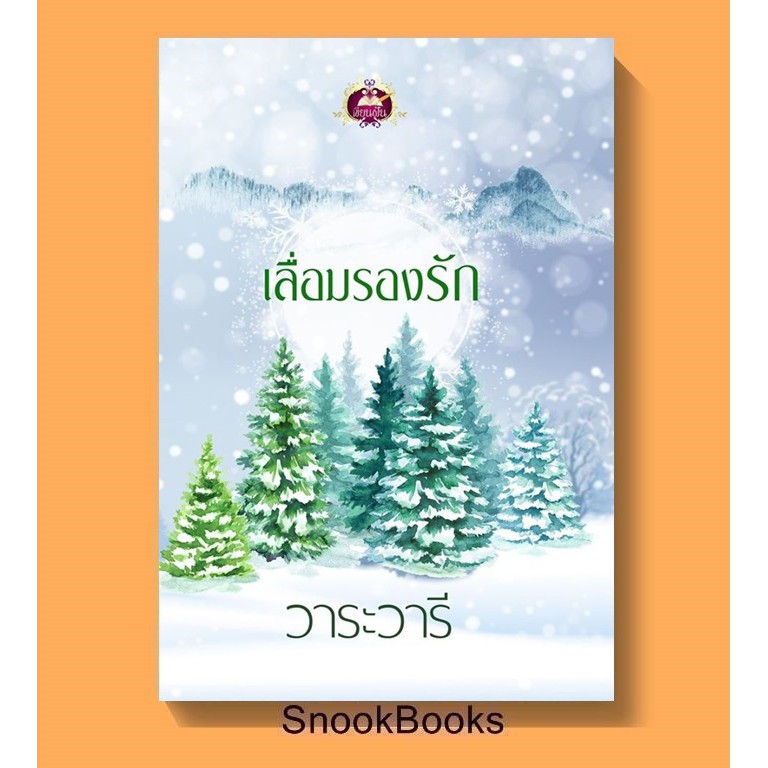 นิยาย-เลื่อมรองรัก-โดย-วาระวารี