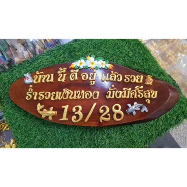 ป้ายไม้ข้อความมงคล-บ้านนี้ดีอยู่แล้วรวยร่ำรวยเงินทองมั่งมีศรีสุข