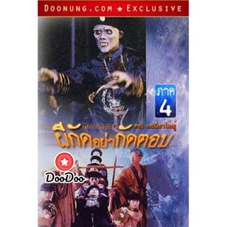 หนัง DVD Mr.Vampire ผีกัดอย่ากัดตอบ 4