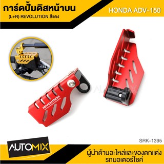 การ์ดปั๊มดิสหน้าบน ซ้าย-ขวา มี4สีให้ให้เลือก REVOLUTION สำหรับ HONDA ADV-150 ปั้มดิสหน้า ปั้มดิสบน S1395-98