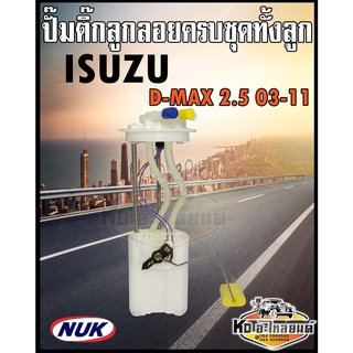 ลูกลอย ISUZU D-MAX 2.5 2500 ปี2003-2011 ลูกลอยในถัง ดีแม็ก 2.5 ดีแม็ค2500 ทั้งลูก ไม่มีปั้มติ๊ก ยี่ห้อ NUK KEP301