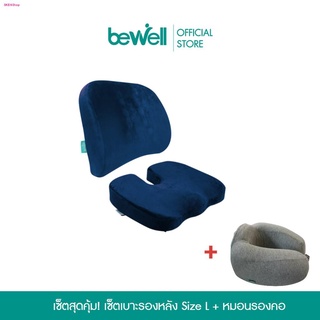 [New] Bewell Meduim Set เบาะรองหลังSize L+เบาะรองรองนั่ง+หมอนรองคอ เมมโมรี่โฟมแท้ 100% บรรเทาปวดทั้งหลัง คอและบ่า