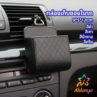 Ahlanya กล่องอเนกประสงค์  กล่องเก็บของในรถ ที่วางมือถือในรถ ใส่กุญแจ  car storage box