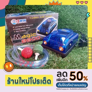 ปั้มลม Magic 8800 ปั้มลม2ทาง ปั้มอ๊อก ปั้มอากาศ เสียงเบา แรงดี ใช้ได้2ตู้ แถมสายลม2เมตร หัวทราย 2หัว