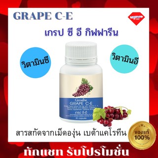 กิฟฟารีน เกรป ซีอี​  สารสกัดเมล็ดองุ่น Giffarine Grabe C-E เกรปซีอี