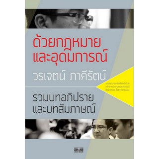 ด้วยกฎหมายและอุดมการณ์ วรเจตน์ ภาคีรัตน์