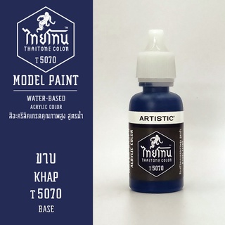 สีโมเดลไทยโทน:เนื้อด้าน:ขาบ: KHAP:T5070:ThaiTone Model Paint:Matte:ขนาด 20ml.by ARTISTIC