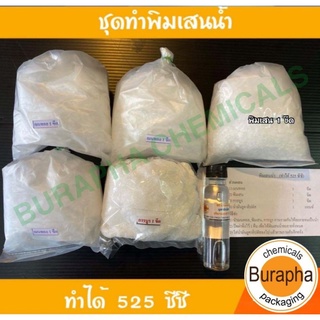 ชุดทำพิมเสนน้ำ​ ทำได้​ 525 ซีซี