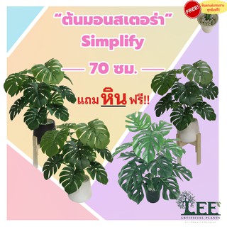 ภาพหน้าปกสินค้า((ใบเยอะ สุดคุ้ม!!)) ต้นมอนสเตอร่าปลอม 70 ซม. รุ่น Simplify พร้อมกระถาง+ แถมหินฟรี !!!#ต้นไม้ปลอมตกแต่งบ้าน Leeartplants ที่เกี่ยวข้อง